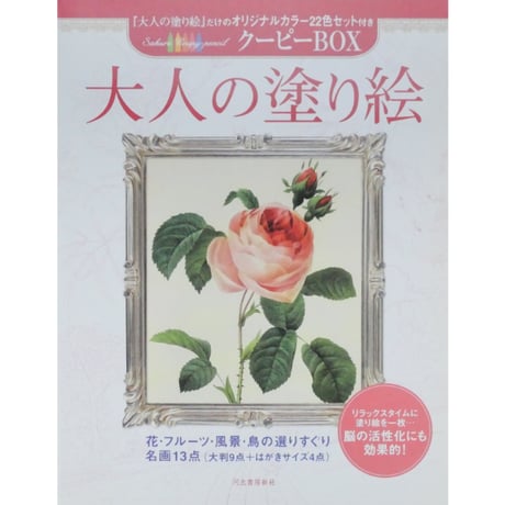 大人の塗り絵 花・フルーツ・風景・鳥 河出書房新社