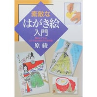 素敵なはがき絵入門 原綾 日本文芸社