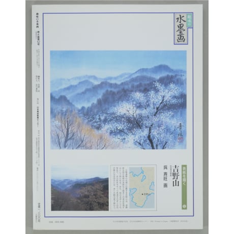 趣味の水墨画 1993年4月号 日本美術教育センター