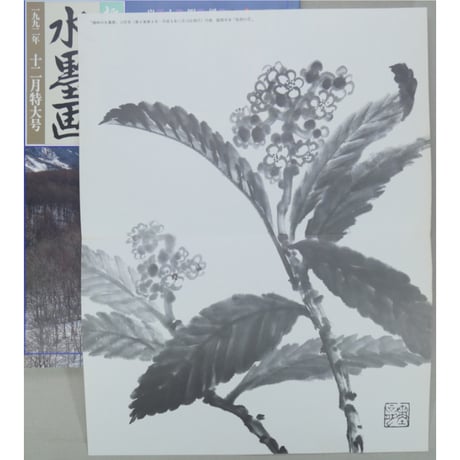 趣味の水墨画 1992年12月号 日本美術教育センター