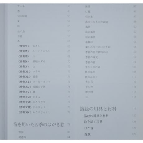 やさしい金銀伯はがき絵 箔を使った四季のたより 結城天童 マール社