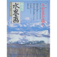 趣味の水墨画 1993年2月号 日本美術教育センター