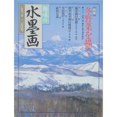 趣味の水墨画 1993年2月号 日本美術教育センター