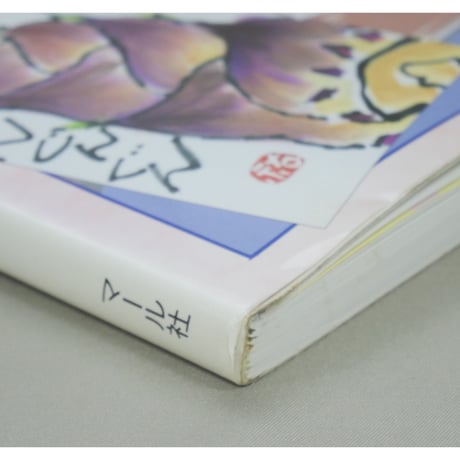 暮らしの中の絵手紙教室 花城祐子 マール社