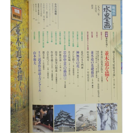 趣味の水墨画 1993年10月号 日本美術教育センター