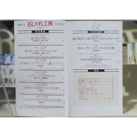NHKおしゃれ工房　2000年8月号