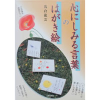 心にしみる言葉のはがき絵 浅倉龍雲 日貿出版社