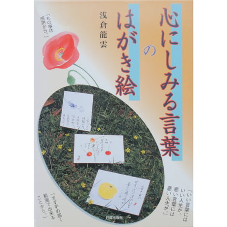 心にしみる言葉のはがき絵 浅倉龍雲 日貿出版社