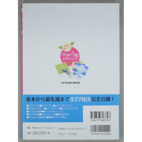 簡単！楽しい！はがき絵上達テクニック 辰巳出版