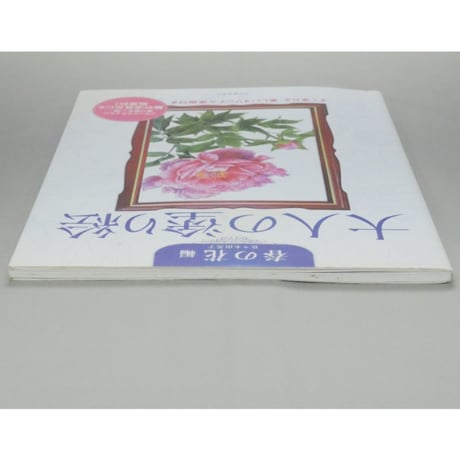 大人の塗り絵 春の花編 佐々木由美子 河出書房新社