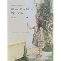 a sunny spotのおしゃれでかわいい女の子の服 村田繭子 / 日本ヴォーグ社
