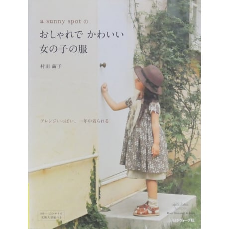 a sunny spotのおしゃれでかわいい女の子の服 村田繭子 / 日本ヴォーグ社