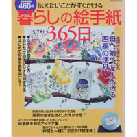 暮らしの絵手紙365日 伝えたいことがすぐかける 辰巳出版