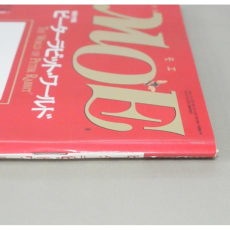 MOE モエ / 1999年1月号 / 白泉社