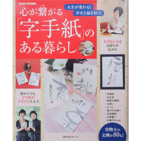心が繋がる字手紙のある暮らし ゆうゆう特別編集 主婦の友社