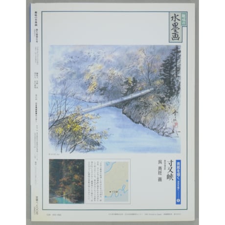 趣味の水墨画 1993年10月号 日本美術教育センター