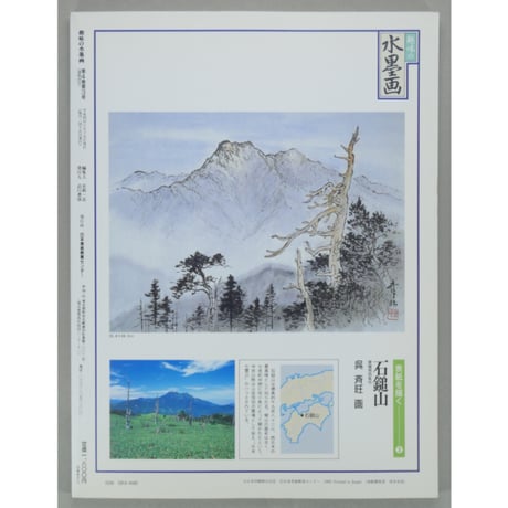 趣味の水墨画 1992年7月号 日本美術教育センター