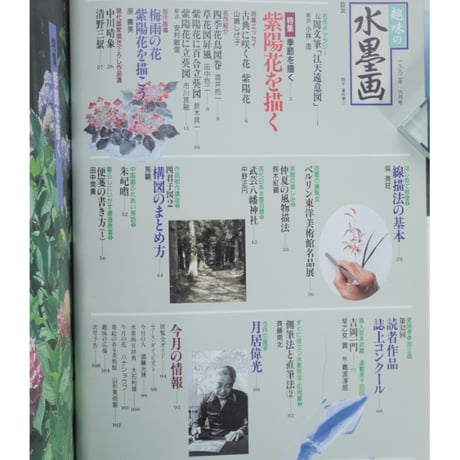 趣味の水墨画 1992年6月号 日本美術教育センター