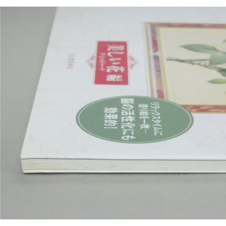 大人の塗り絵 美しい花編 P・J・ルドゥーテ 河出書房新社