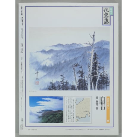 趣味の水墨画 1992年8月号 日本美術教育センター
