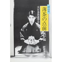 副読本 薄茶の点前 風炉編 / 大日本茶道学会