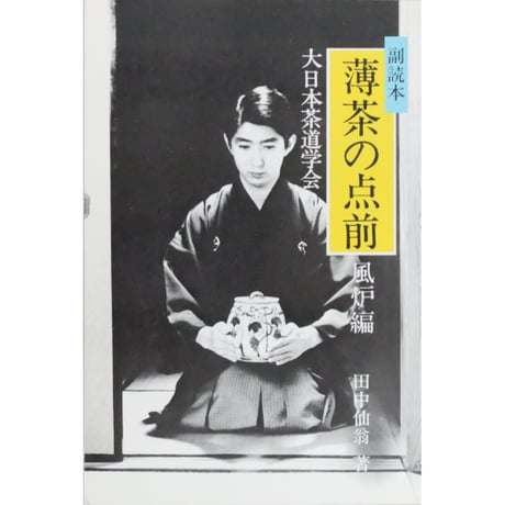 副読本 薄茶の点前 風炉編 / 大日本茶道学会