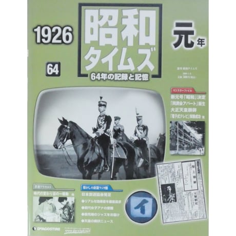 週刊 昭和タイムズ 全64冊 デアゴスティーニ / 送料込み