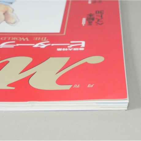 MOE モエ / 1999年1月号 / 白泉社