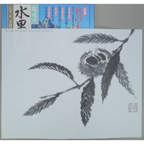 趣味の水墨画 1992年10月号 日本美術教育センター