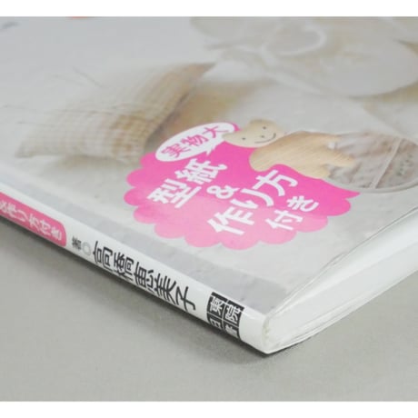 基礎がわかる！手ぬいで作るベビー服とこもの 高橋恵美子 日東書院