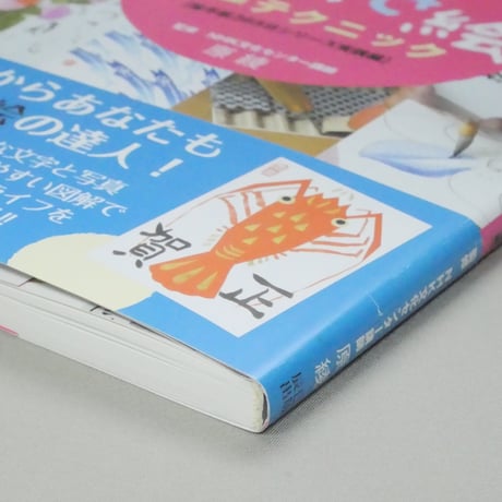 簡単！楽しい！はがき絵上達テクニック 辰巳出版