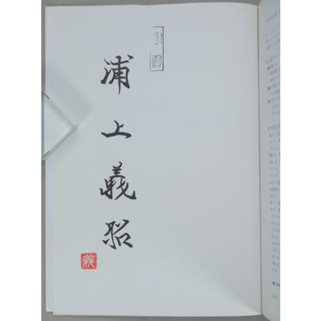 上品な花のはがき絵 原色・原寸の日本画 浦上義昭 日貿出版社