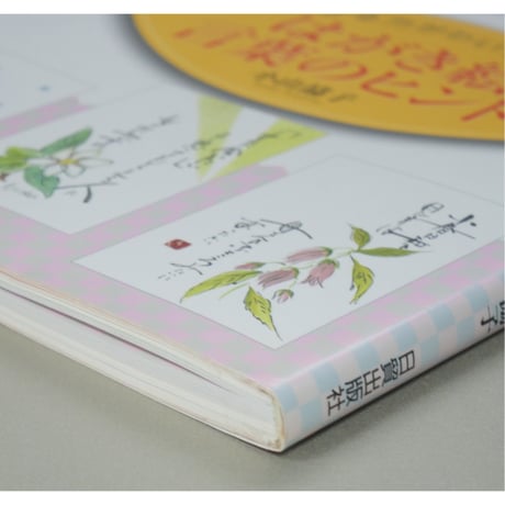 はがき絵 言葉のヒント 生きる力がわいてくる 小山協子 日貿出版社