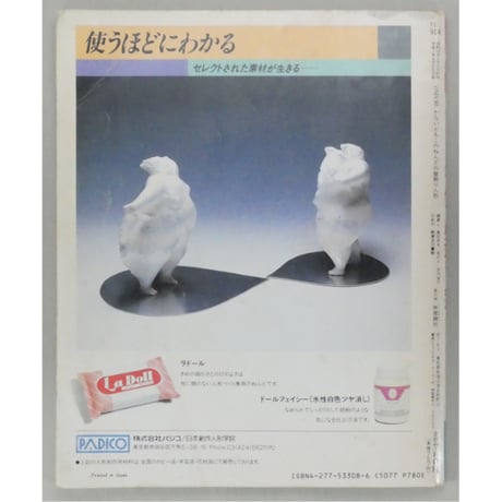 かないともこのねんどの壁飾り人形 雄鶏社