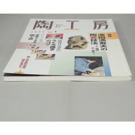 陶工房 No.1 / 誠文堂新光社
