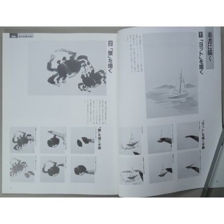 趣味の水墨画 1989年7月号 日本美術教育センター