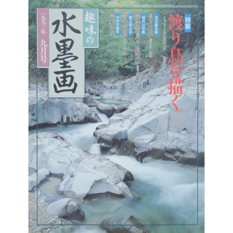 趣味の水墨画 1993年9月号 日本美術教育センター