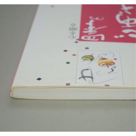 心を贈る四季のごあいさつ 書と絵で伝える季節の挨拶実例集 香田登洋子 木耳社