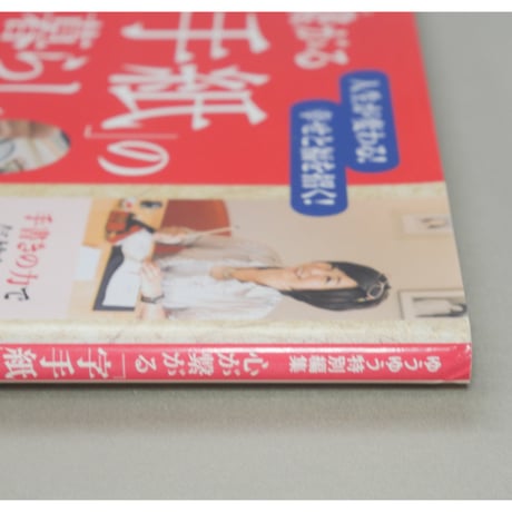 心が繋がる字手紙のある暮らし ゆうゆう特別編集 主婦の友社