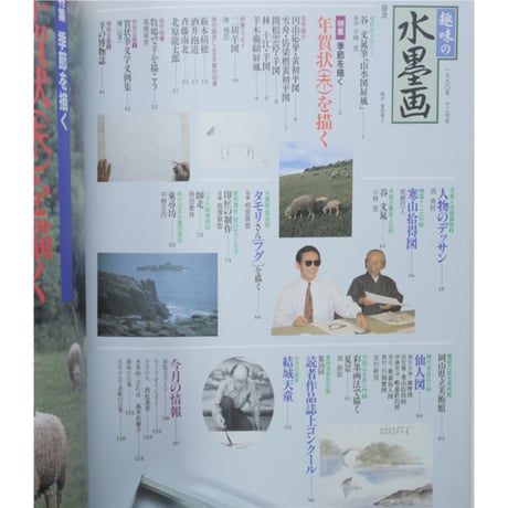 趣味の水墨画 1990年12月号 日本美術教育センター