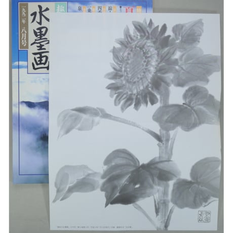 趣味の水墨画 1992年8月号 日本美術教育センター