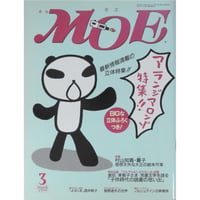 MOE モエ / 1999年3月号 / 白泉社