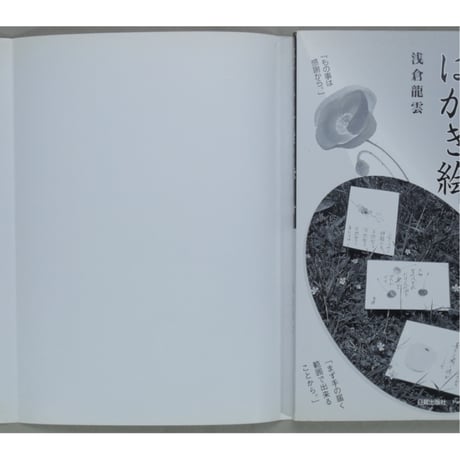 心にしみる言葉のはがき絵 浅倉龍雲 日貿出版社