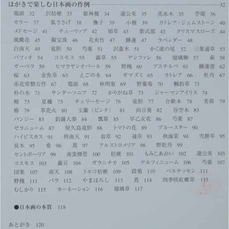 上品な花のはがき絵 原色・原寸の日本画 浦上義昭 日貿出版社