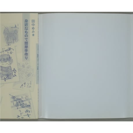 素敵な四季の絵だより 身近なもので簡単手作り 田中ゆみ 木耳社