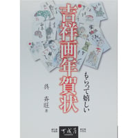 もらって嬉しい吉祥画年賀状 呉斉旺 木耳社