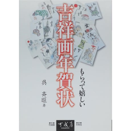 もらって嬉しい吉祥画年賀状 呉斉旺 木耳社