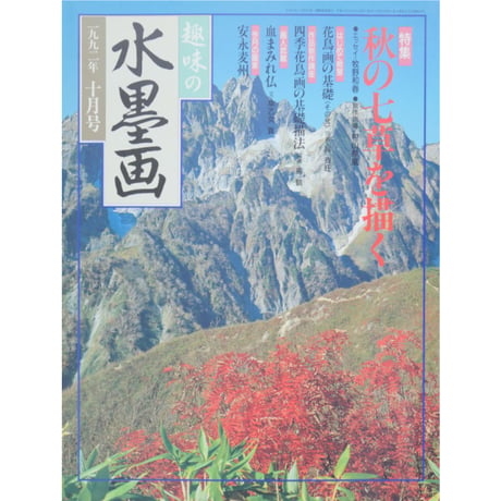 趣味の水墨画 1992年10月号 日本美術教育センター