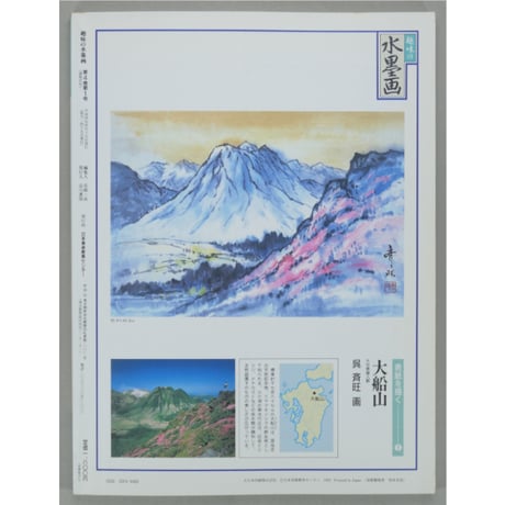 趣味の水墨画 1992年5月号 日本美術教育センター