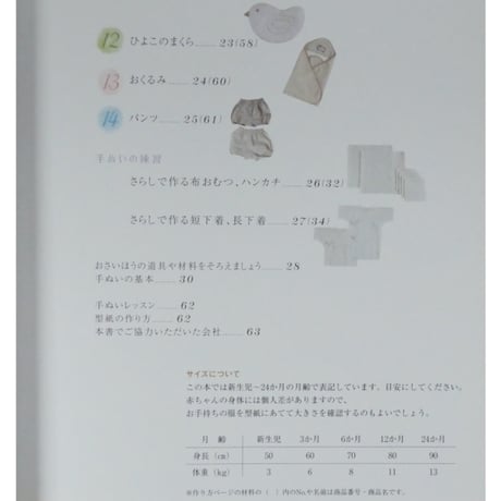 基礎がわかる！手ぬいで作るベビー服とこもの 高橋恵美子 日東書院